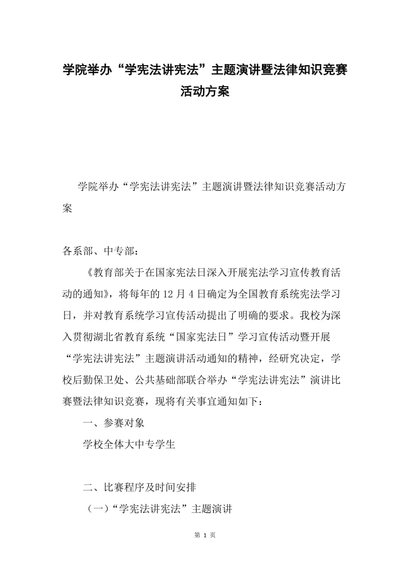 学院举办“学宪法讲宪法”主题演讲暨法律知识竞赛活动方案.docx_第1页