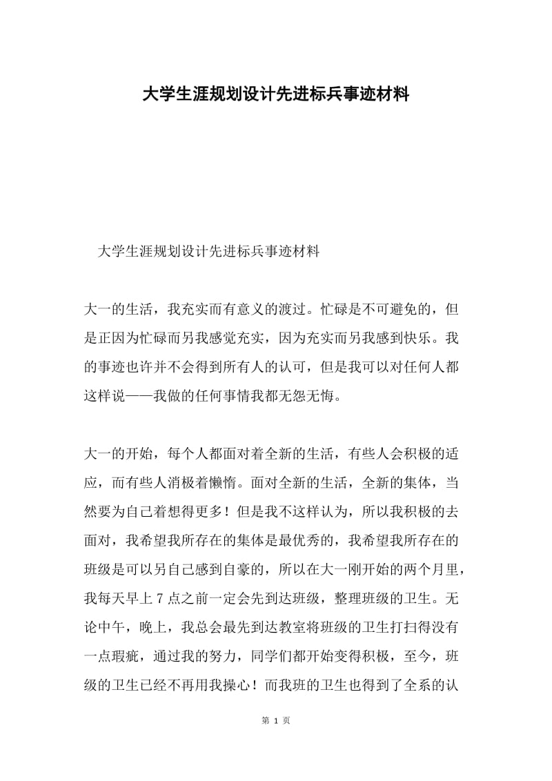 大学生涯规划设计先进标兵事迹材料.docx_第1页