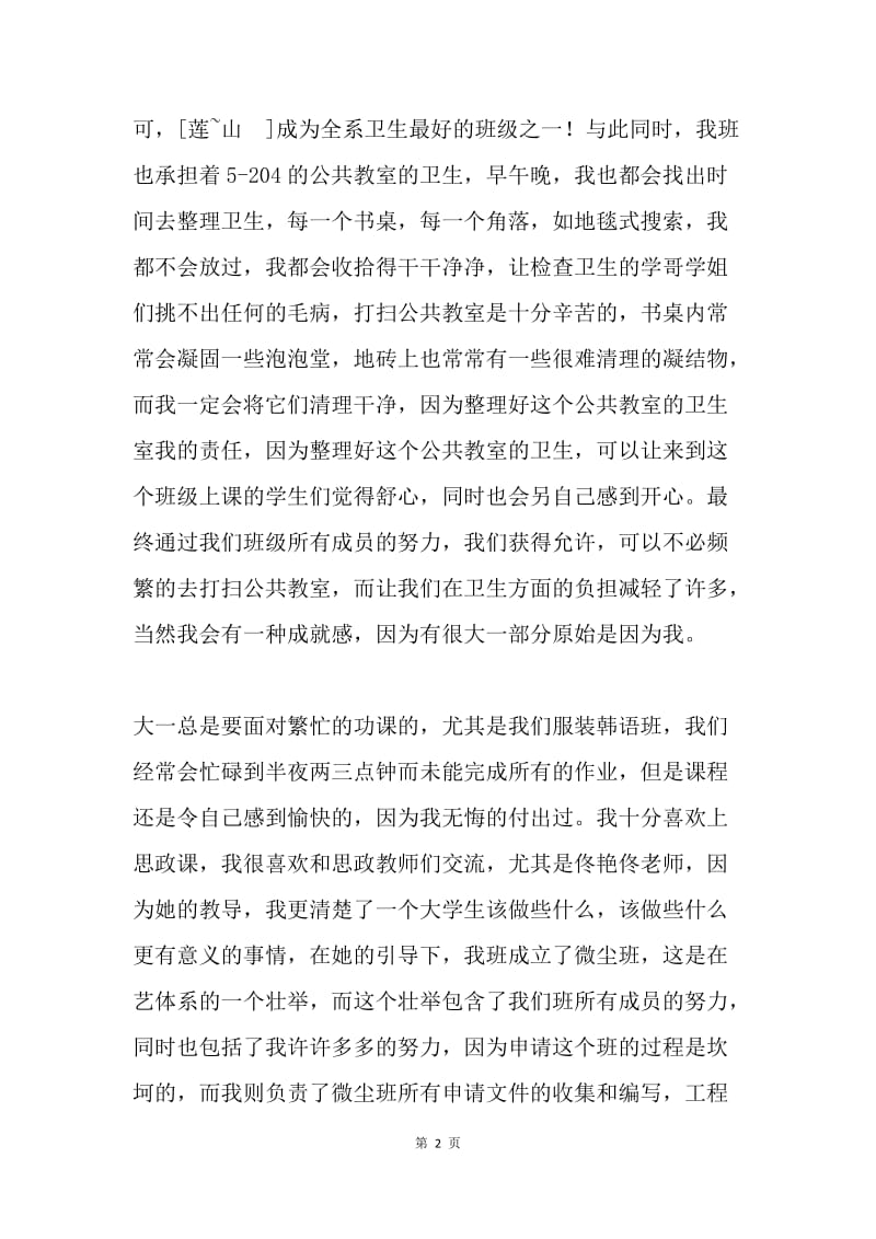 大学生涯规划设计先进标兵事迹材料.docx_第2页