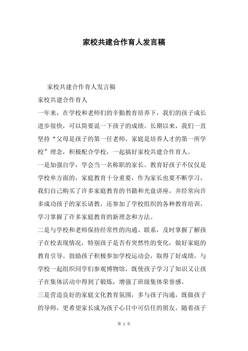 家校共建合作育人发言稿.docx_第1页