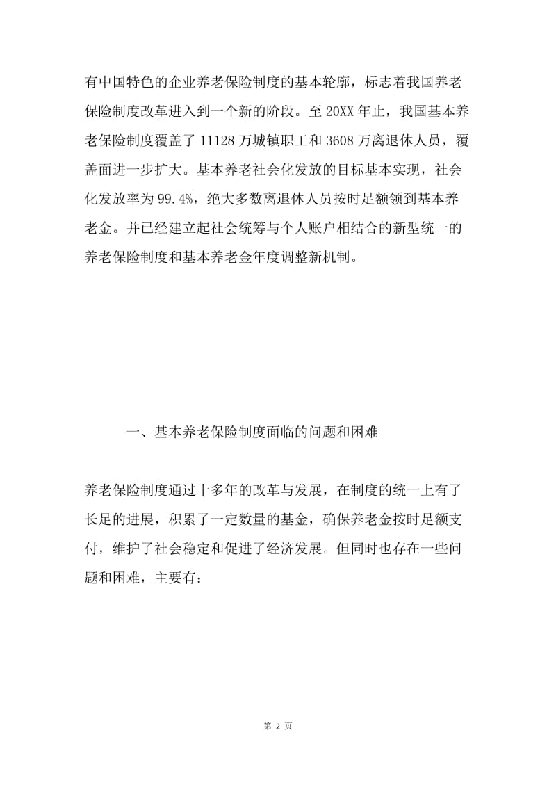 基本养老保险制度改革面临的问题与对策.docx_第2页