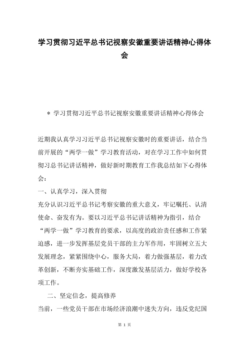 学习贯彻习近平总书记视察安徽重要讲话精神心得体会.docx_第1页