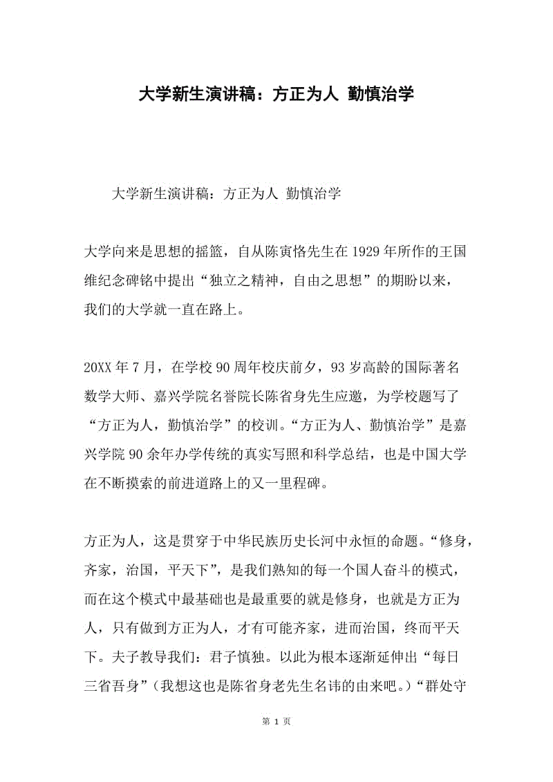 大学新生演讲稿：方正为人 勤慎治学.docx