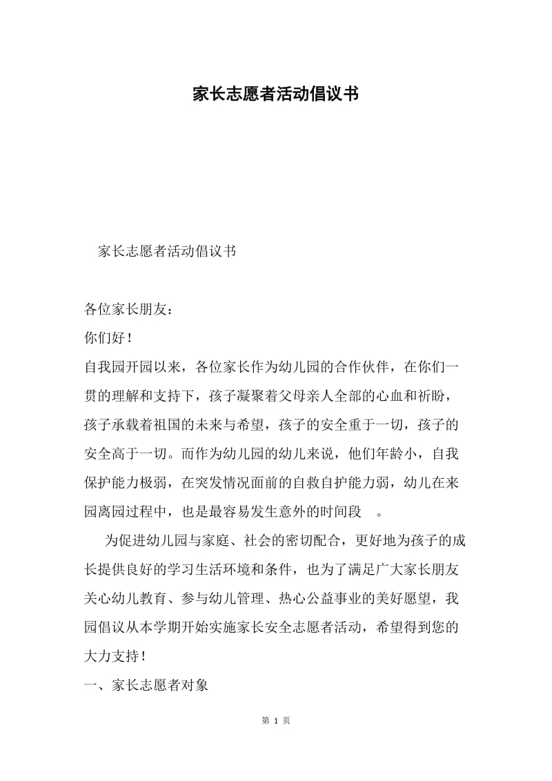 家长志愿者活动倡议书.docx_第1页