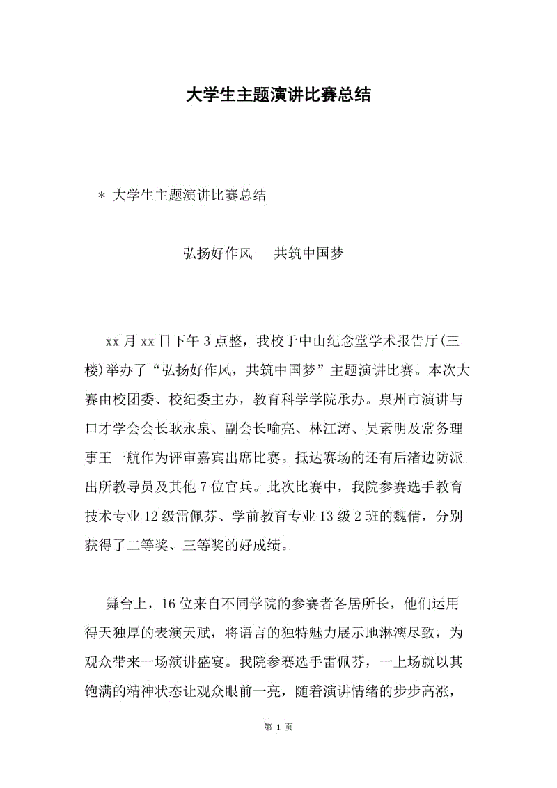 大学生主题演讲比赛总结.docx