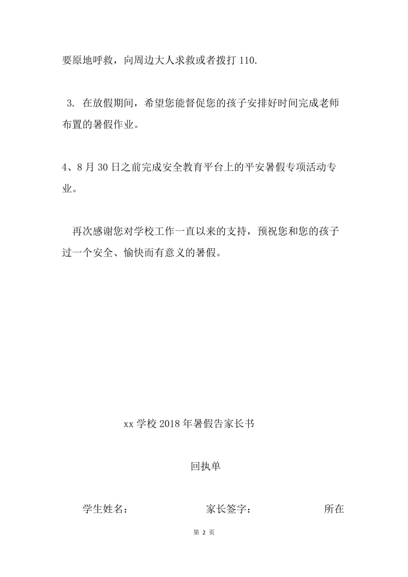 学校2018年暑假告家长书（小学）.docx_第2页