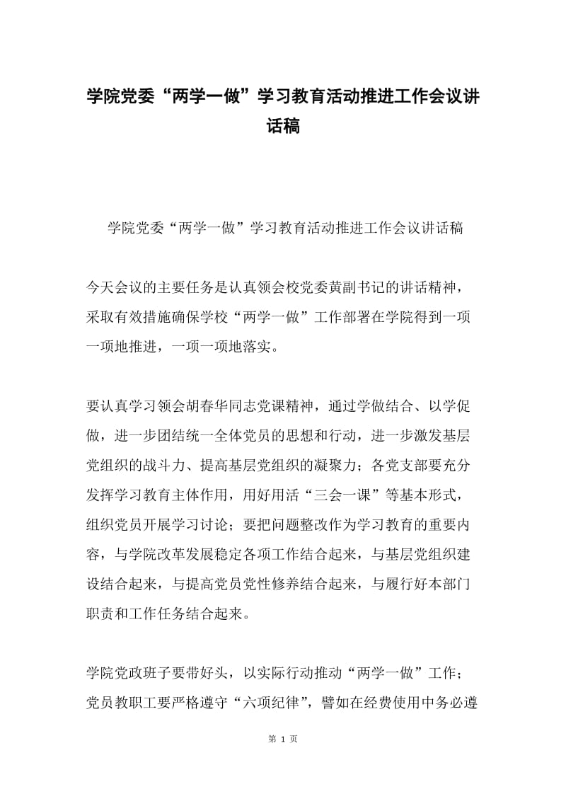 学院党委“两学一做”学习教育活动推进工作会议讲话稿.docx_第1页