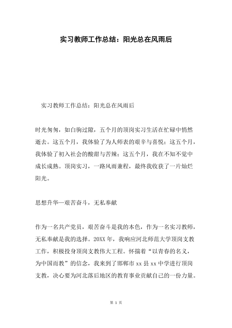 实习教师工作总结：阳光总在风雨后.docx_第1页