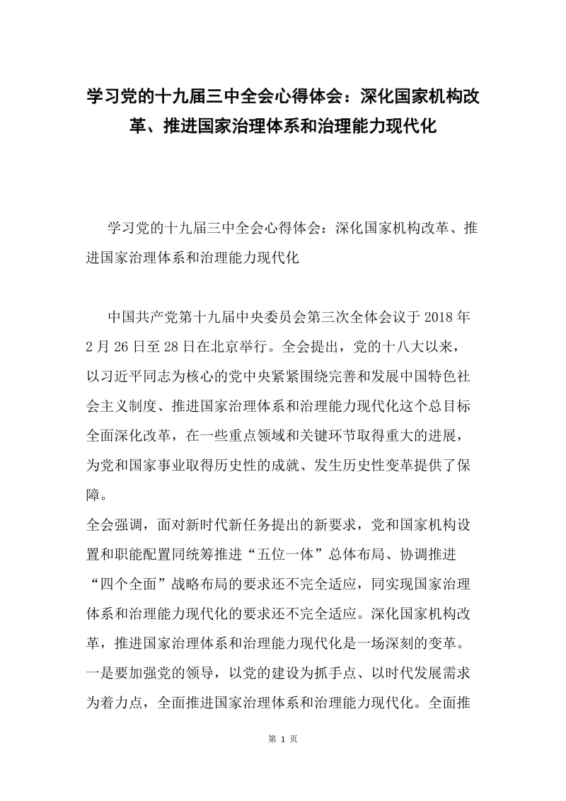 学习党的十九届三中全会心得体会：深化国家机构改革、推进国家治理体系和治理能力现代化.docx_第1页