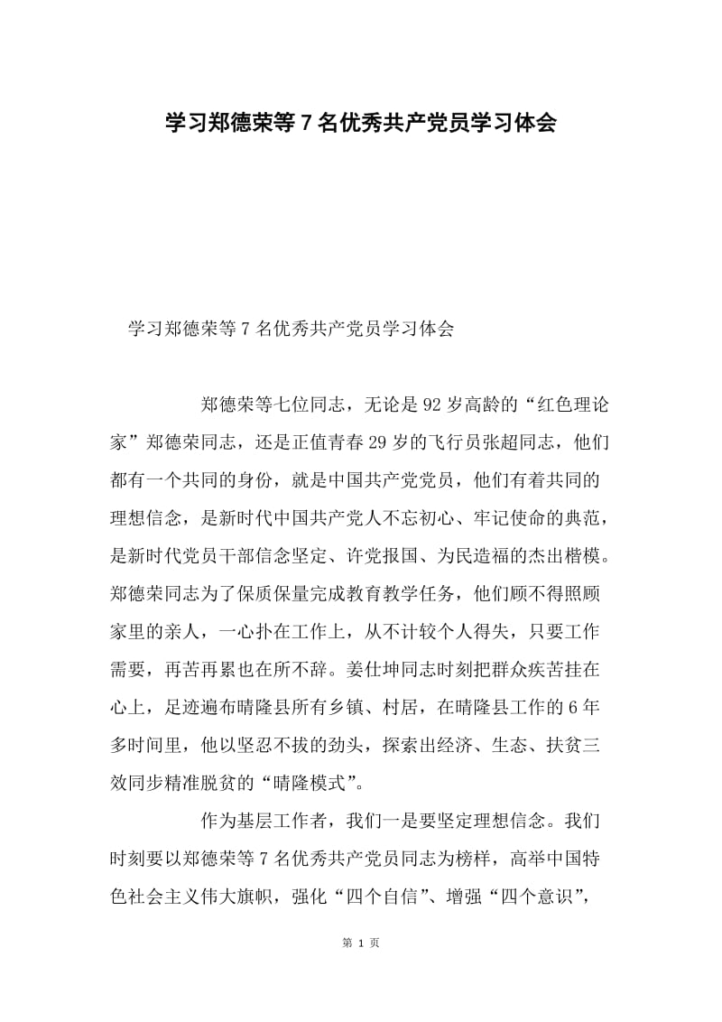 学习郑德荣等7名优秀共产党员学习体会.docx_第1页