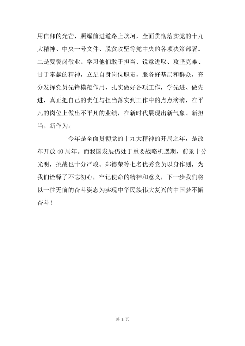 学习郑德荣等7名优秀共产党员学习体会.docx_第2页