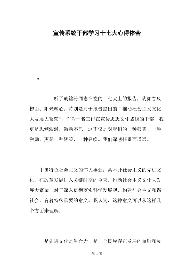 宣传系统干部学习十七大心得体会.docx_第1页