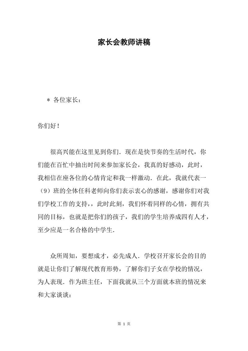 家长会教师讲稿 .docx_第1页