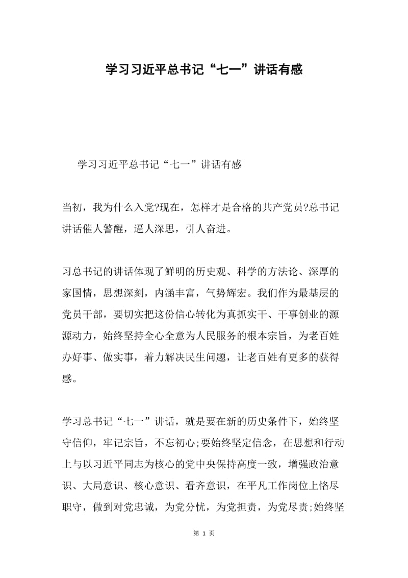 学习习近平总书记“七一”讲话有感.docx_第1页