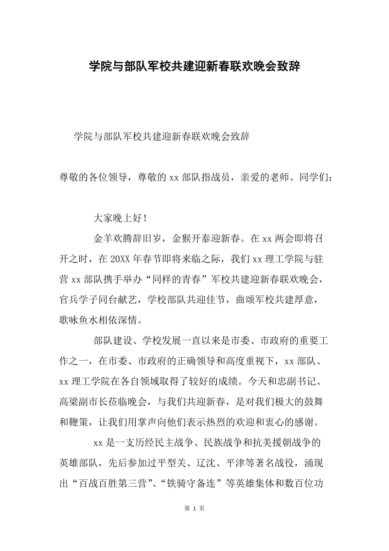 学院与部队军校共建迎新春联欢晚会致辞.docx_第1页