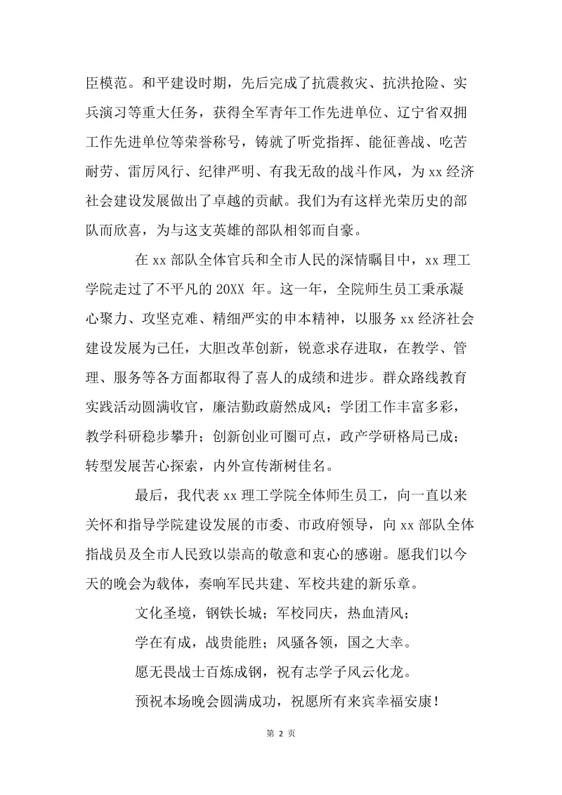 学院与部队军校共建迎新春联欢晚会致辞.docx_第2页