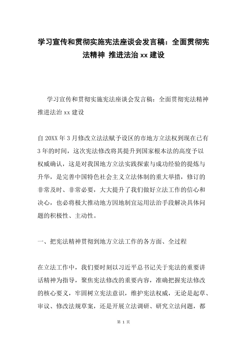 学习宣传和贯彻实施宪法座谈会发言稿：全面贯彻宪法精神 推进法治xx建设.docx_第1页