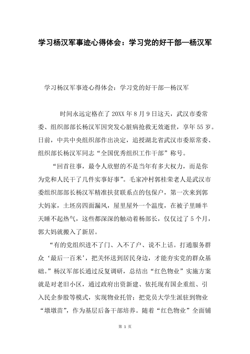 学习杨汉军事迹心得体会：学习党的好干部—杨汉军.docx_第1页