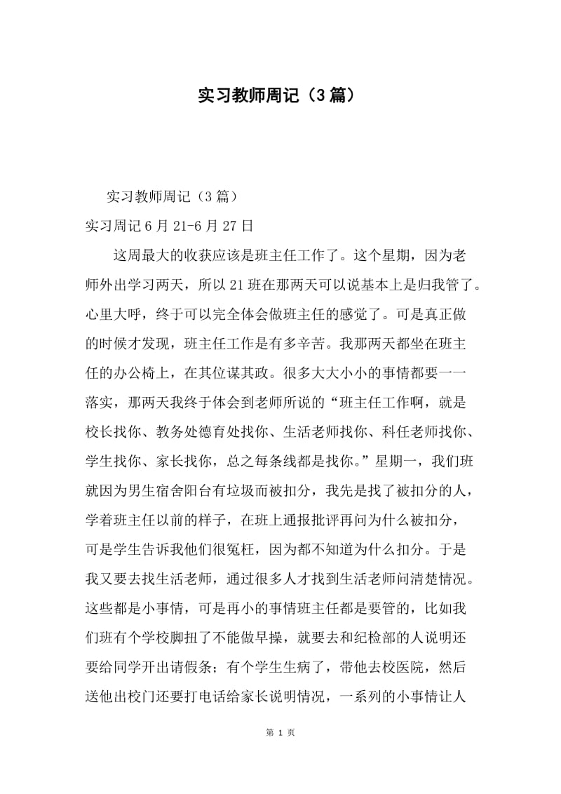 实习教师周记（3篇）.docx_第1页