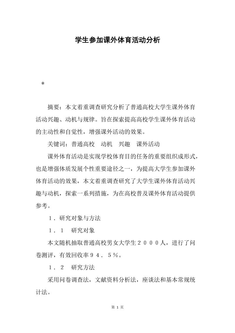 学生参加课外体育活动分析.docx_第1页