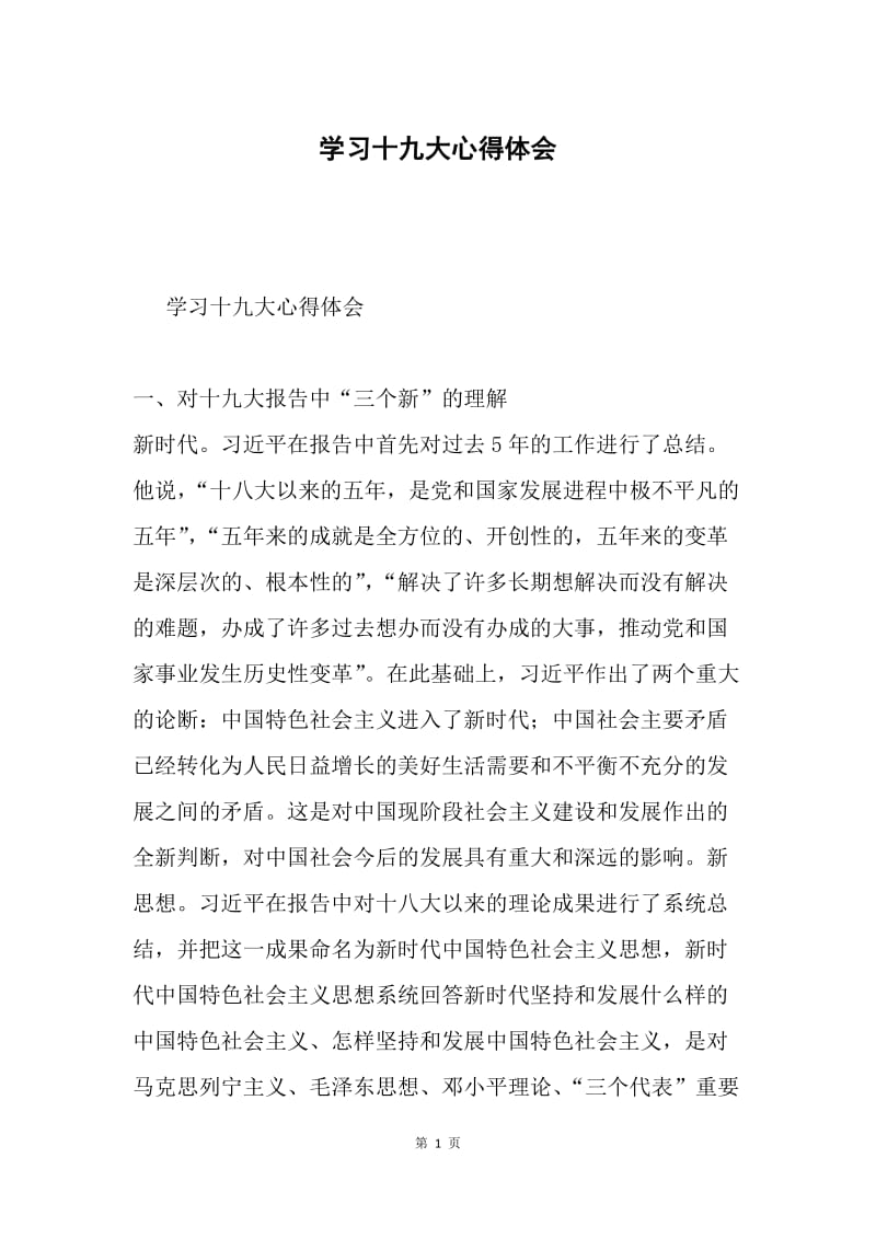 学习十九大心得体会3.docx_第1页