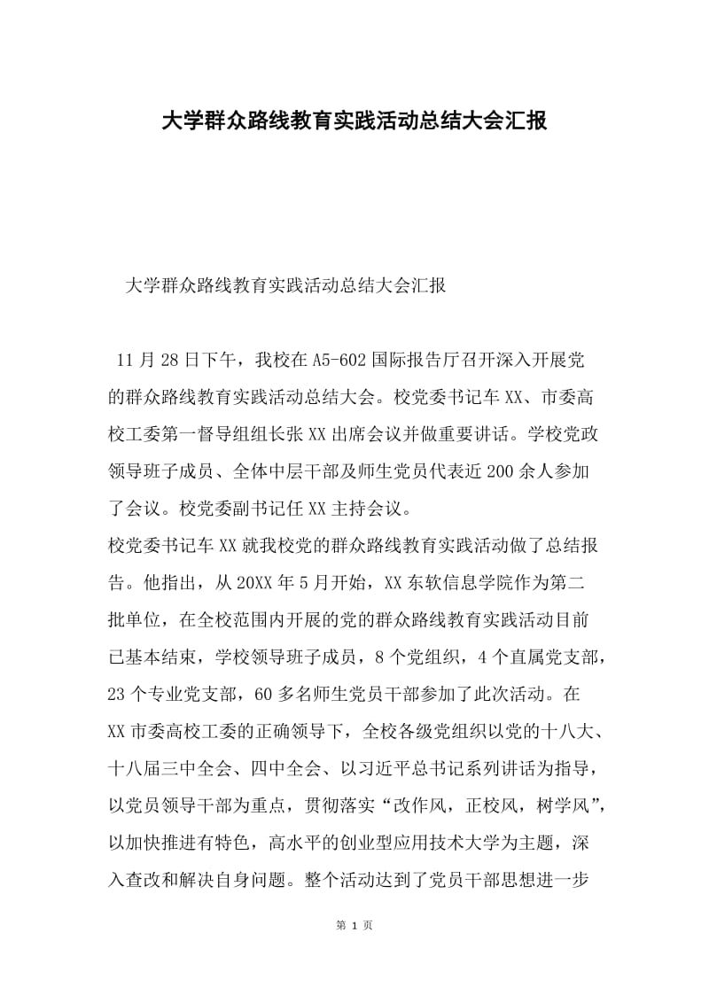 大学群众路线教育实践活动总结大会汇报.docx_第1页