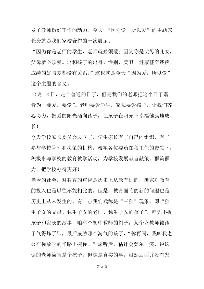 学校家长委员会成立大会讲话稿.docx_第2页