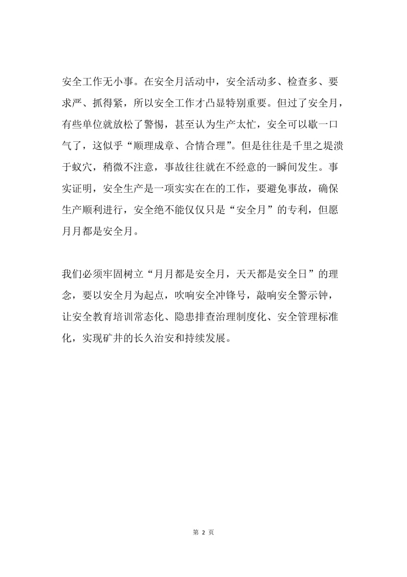 安全生产月主题征文：但愿月月都是安全月.docx_第2页