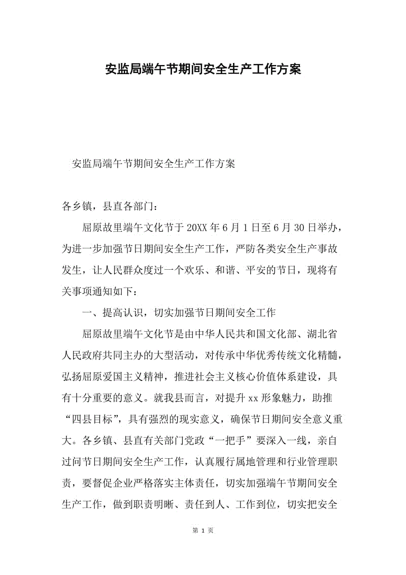 安监局端午节期间安全生产工作方案.docx