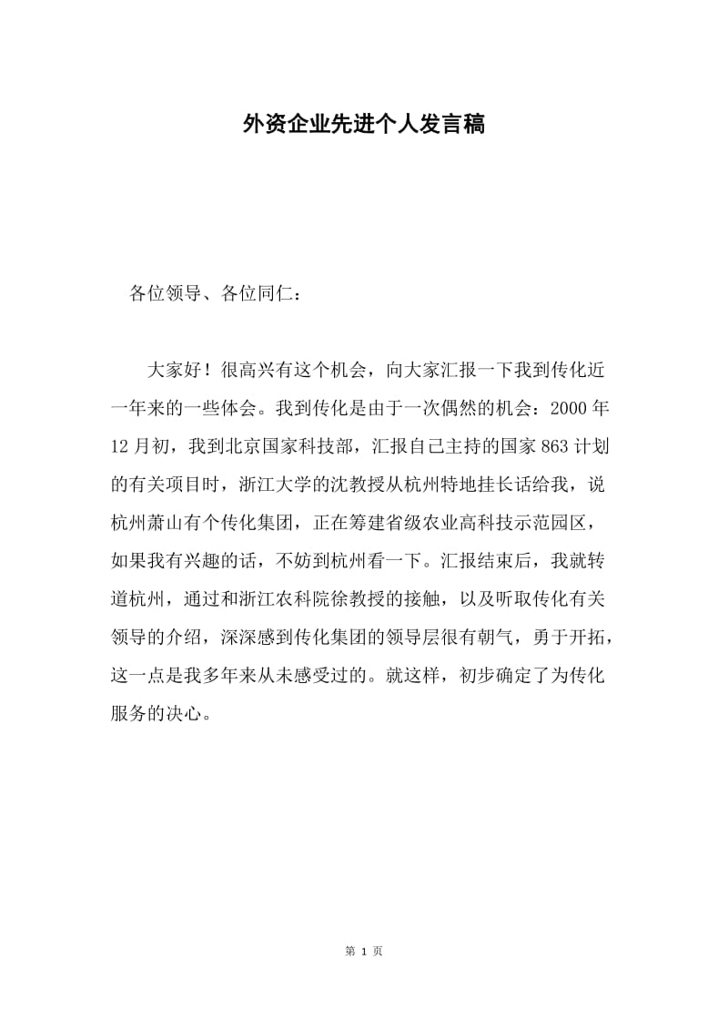 外资企业先进个人发言稿.docx_第1页