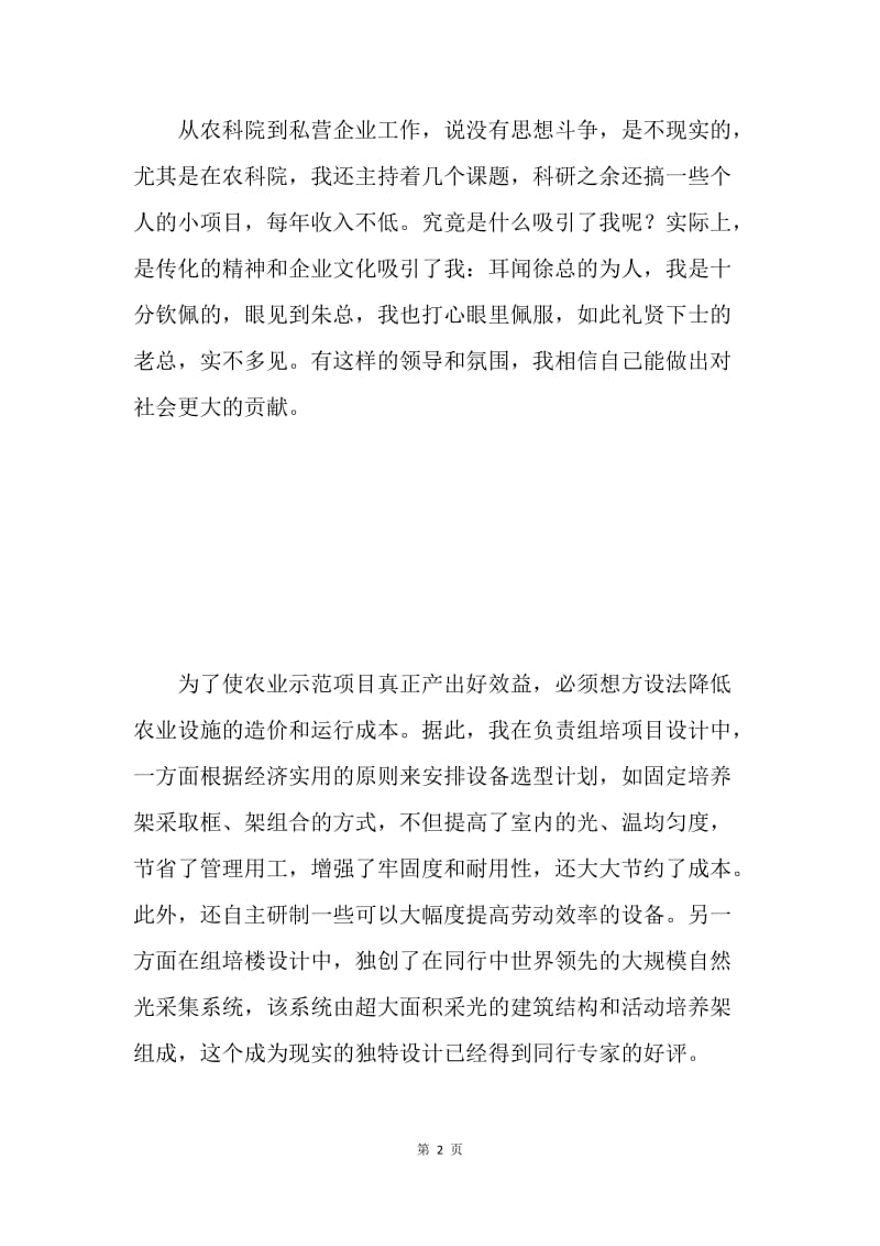 外资企业先进个人发言稿.docx_第2页