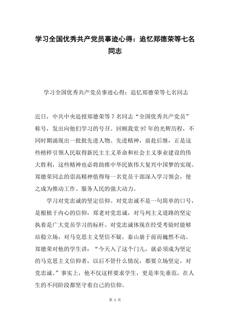 学习全国优秀共产党员事迹心得：追忆郑德荣等七名同志.docx_第1页