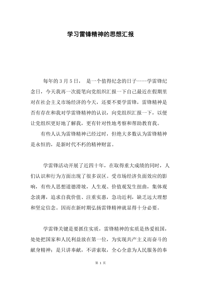 学习雷锋精神的思想汇报.docx_第1页