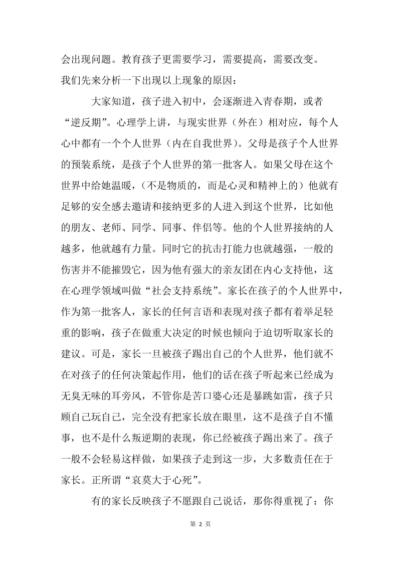 家长会发言稿：走进孩子世界，倾听孩子声音.docx_第2页