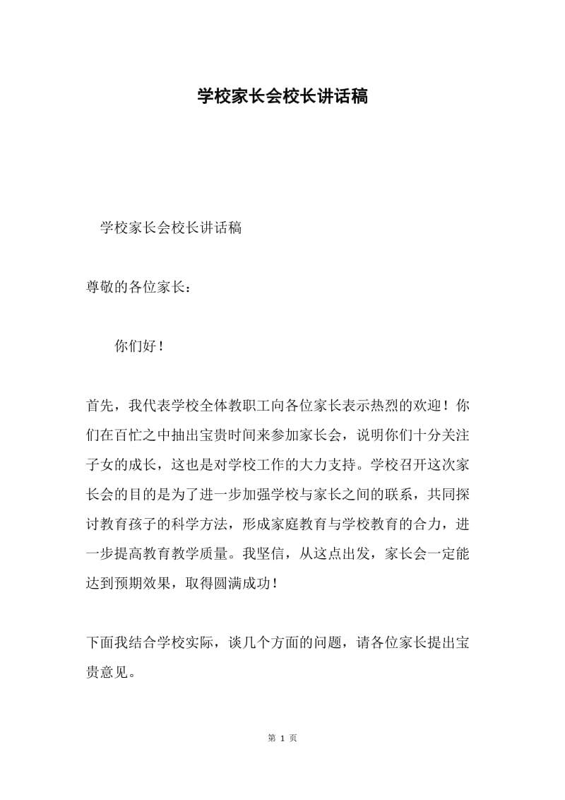 学校家长会校长讲话稿.docx_第1页