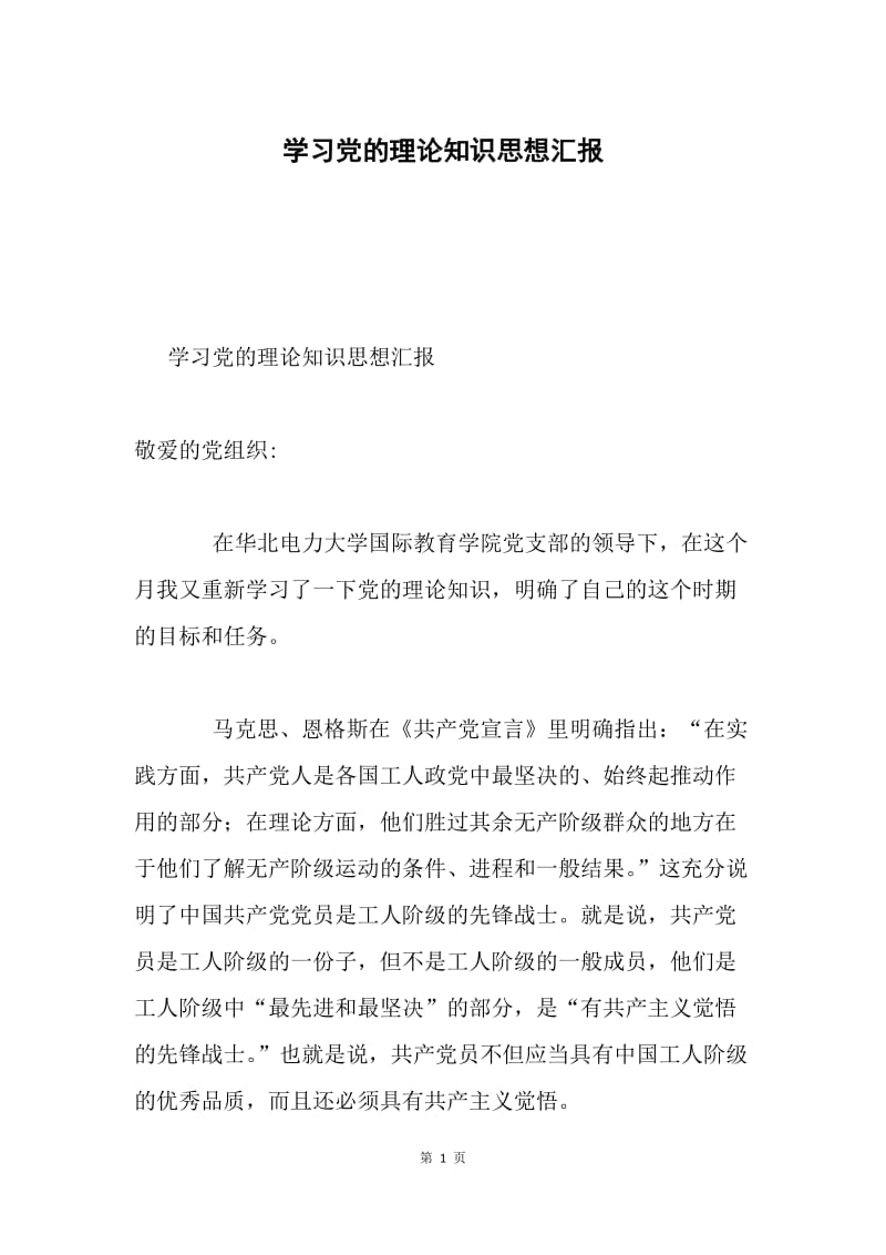 学习党的理论知识思想汇报.docx_第1页