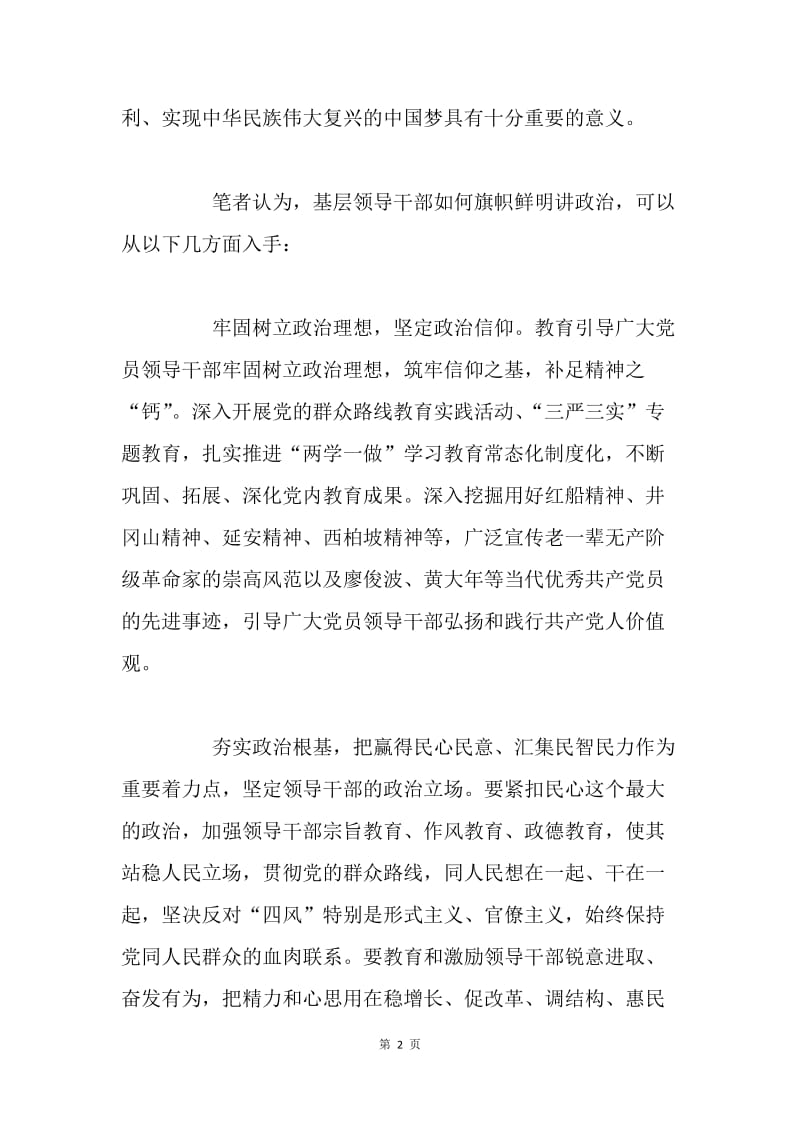 基层领导干部如何旗帜鲜明讲政治.docx_第2页