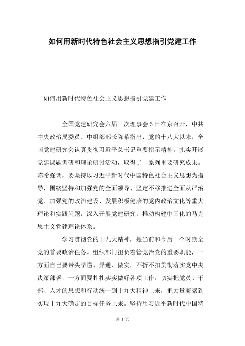 如何用新时代特色社会主义思想指引党建工作.docx_第1页