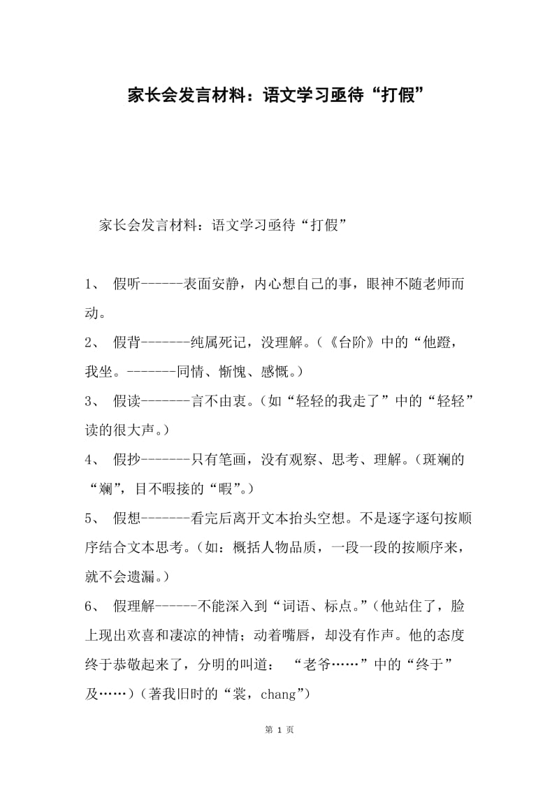 家长会发言材料：语文学习亟待“打假”.docx_第1页