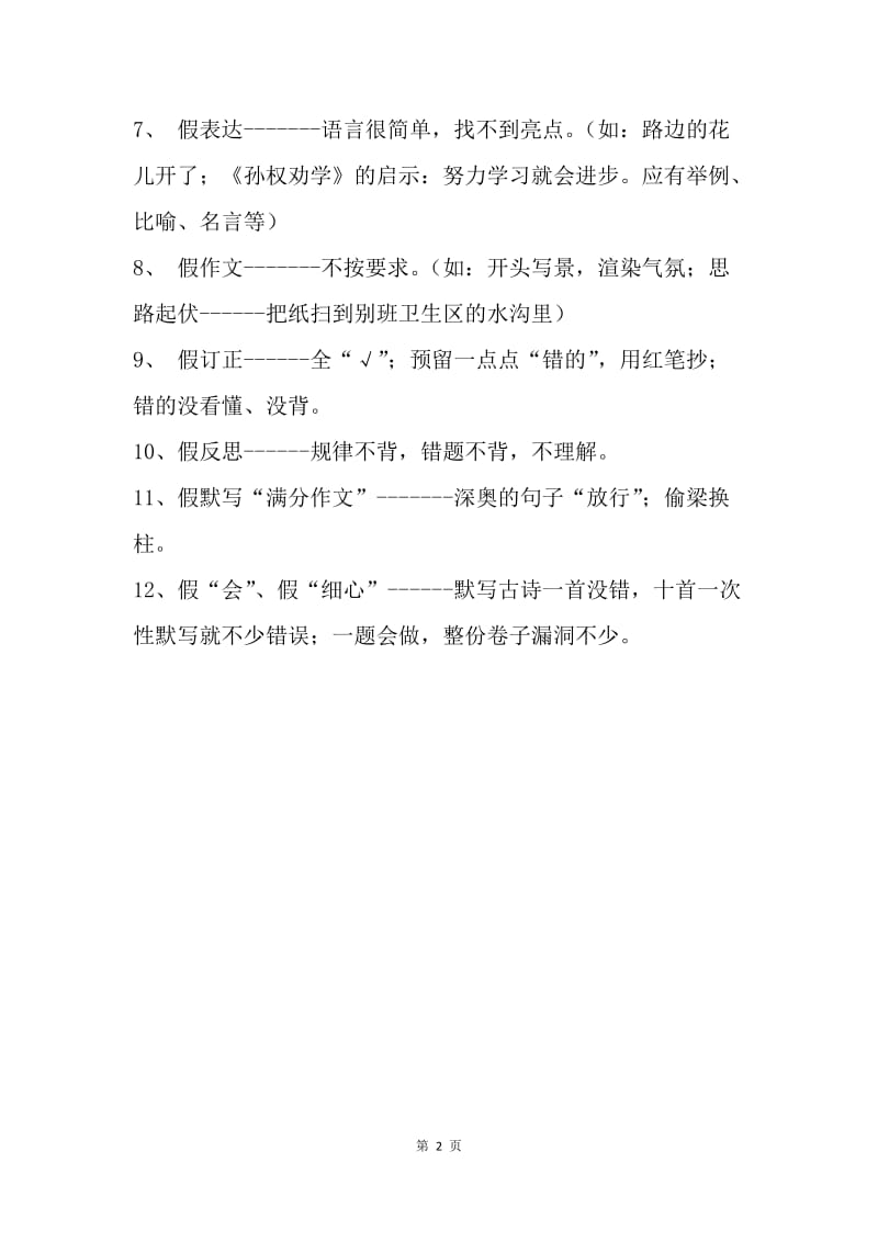 家长会发言材料：语文学习亟待“打假”.docx_第2页