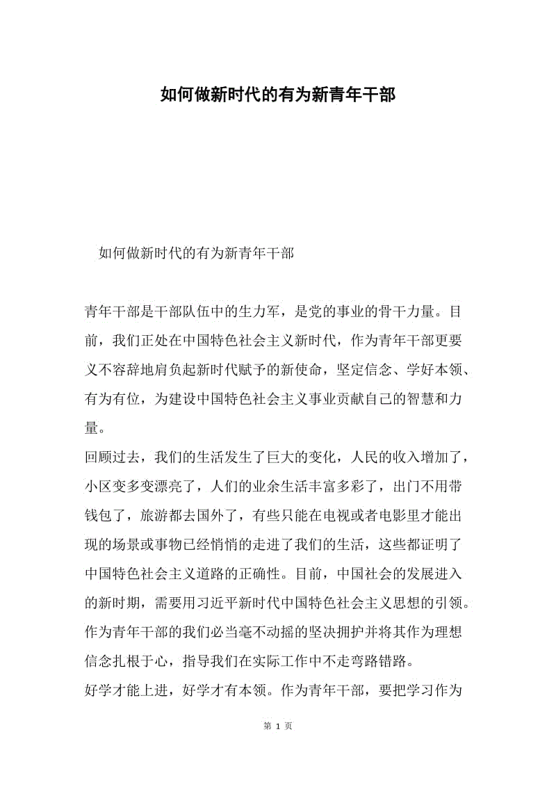 如何做新时代的有为新青年干部.docx