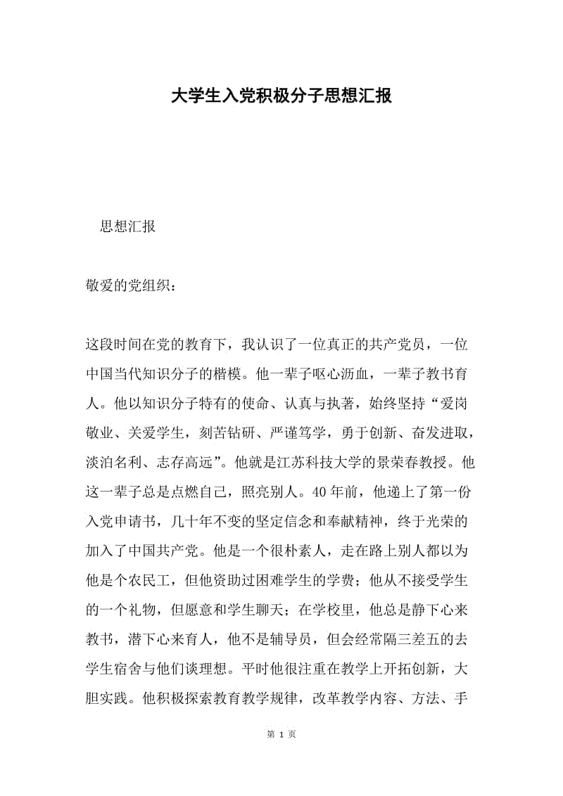 大学生入党积极分子思想汇报.docx