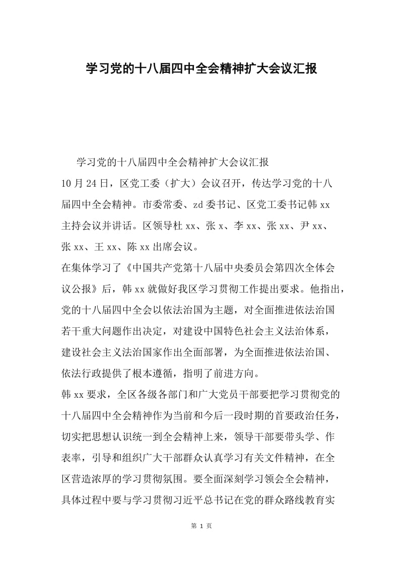 学习党的十八届四中全会精神扩大会议汇报.docx_第1页