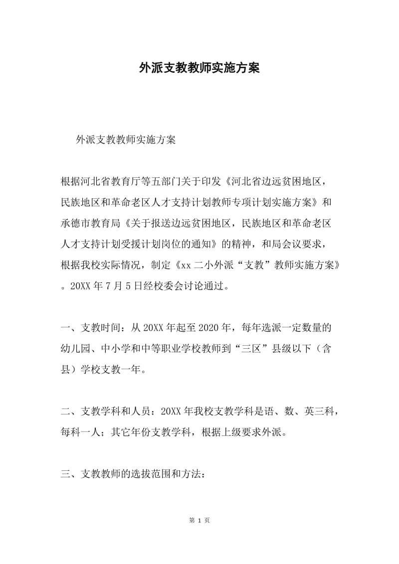 外派支教教师实施方案.docx_第1页