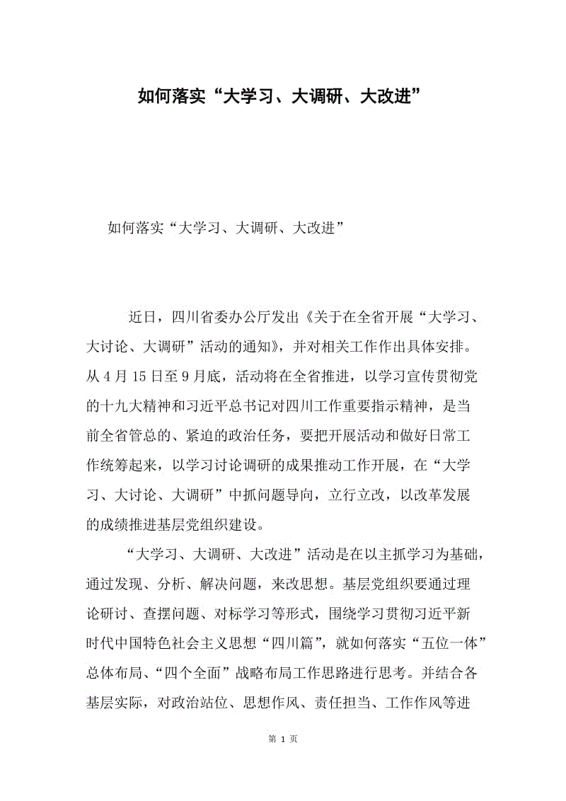 如何落实“大学习、大调研、大改进”.docx