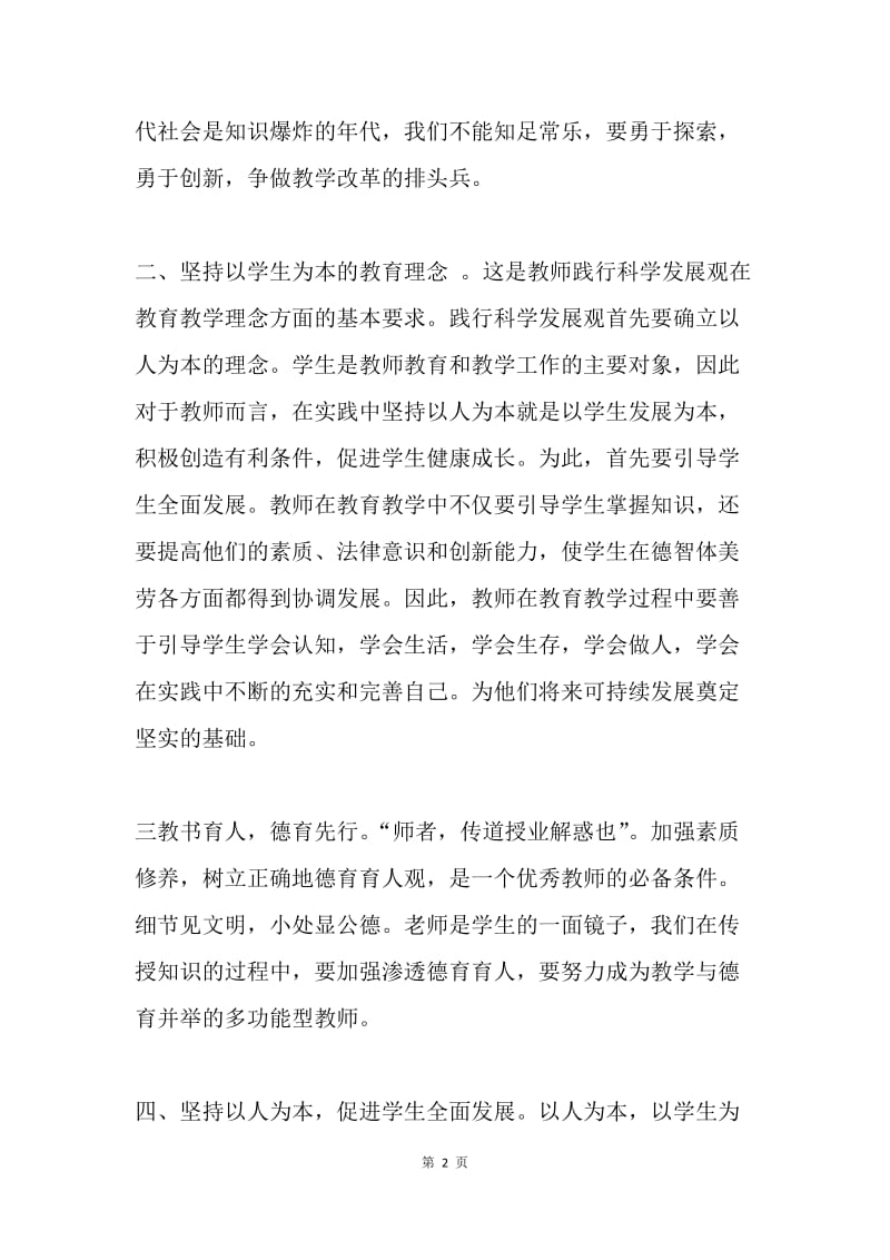 学习实践科学发展观心得体会2.docx_第2页