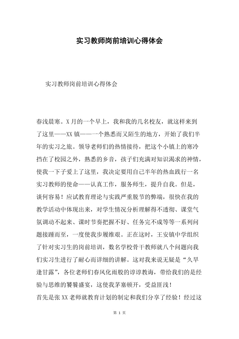 实习教师岗前培训心得体会.docx_第1页