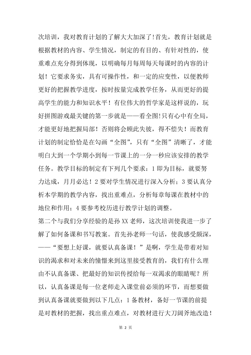 实习教师岗前培训心得体会.docx_第2页