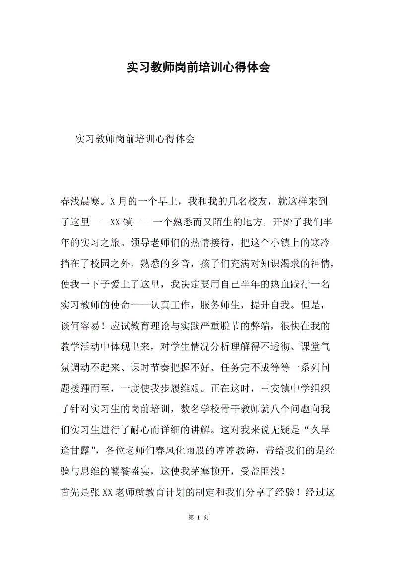 实习教师岗前培训心得体会.docx