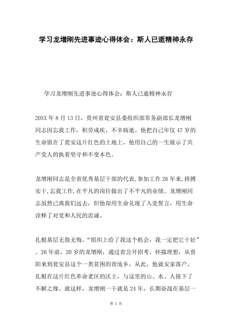 学习龙增刚先进事迹心得体会：斯人已逝精神永存.docx_第1页